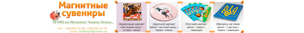 vinil-magnit.com.ua, магниты на холодильник, значки, открывалки